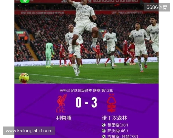 剑南春丨利物浦0-3森林近7轮联赛6负，穆里略、萨沃纳破门